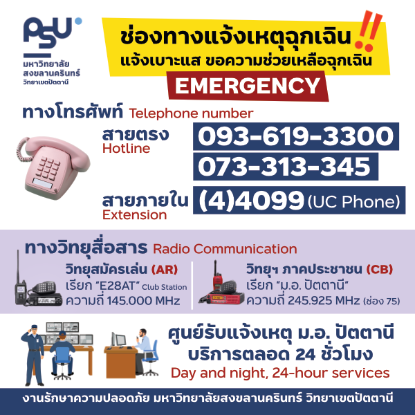 ช่องทางแจ้งเหตุฉุกเฉิน ม.อ. ปัตตานี