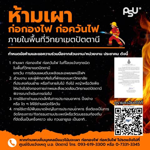 มาตรการห้ามเผา ก่อกองไฟ ก่อควันไฟ ภายในพื้นที่วิทยาเขตปัตตานี